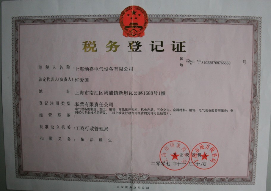 公司营业执照及税务登记证